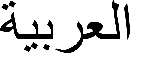 Advice in Arabic